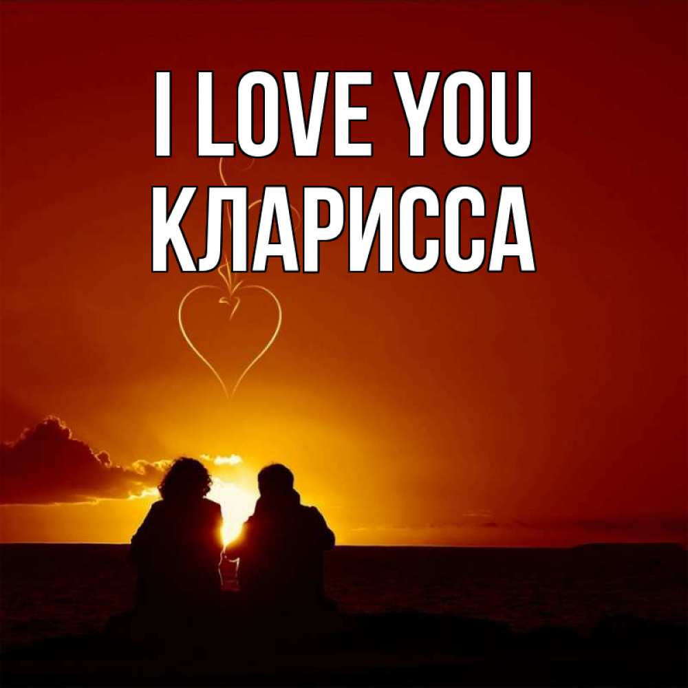 Greetings card с именем, Кларисса I love you небо Greetings with text for free download 