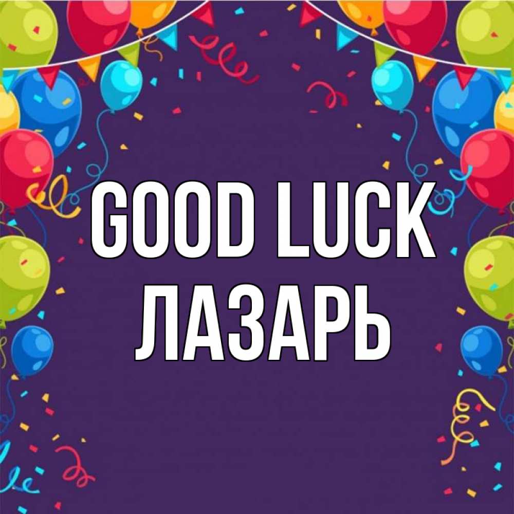 Greetings card с именем, Лазарь Good luck шары Greetings with text for free download 