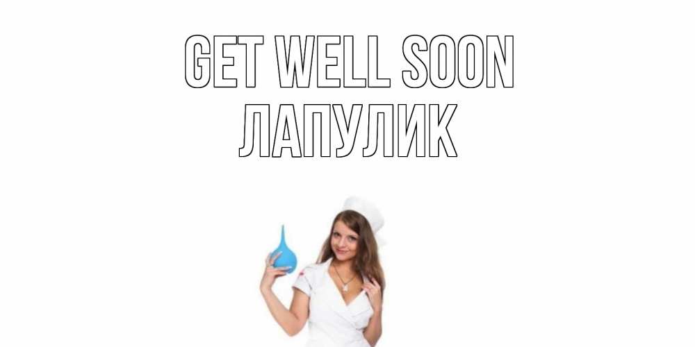 Greetings card с именем, Лапулик Get well soon клизма Greetings with text for free download 