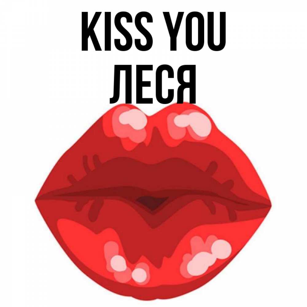 Greetings card с именем, Леся Kiss you отправить открытку с поцелуем бесплатно и скачать для парня Greetings with text for free download 