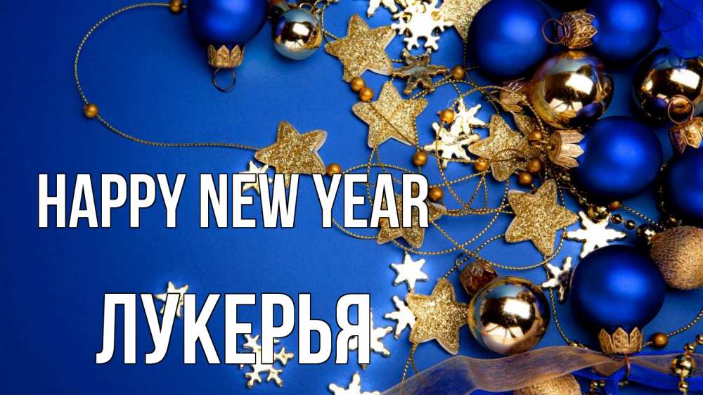 Greetings card с именем, Лукерья Happy New Year ёлочные украшения Greetings with text for free download 