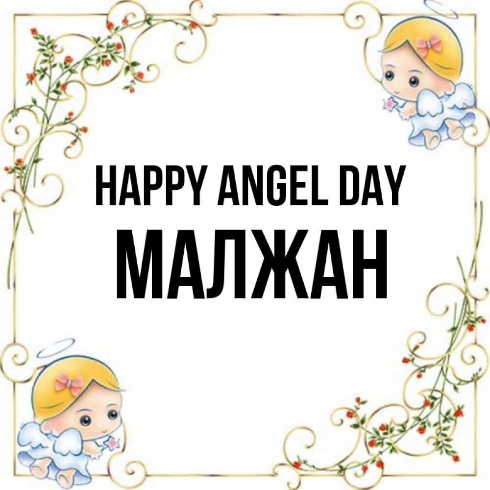 Greetings card с именем, МАЛЖАН happy angel day девочки ангелы Greetings with text for free download 