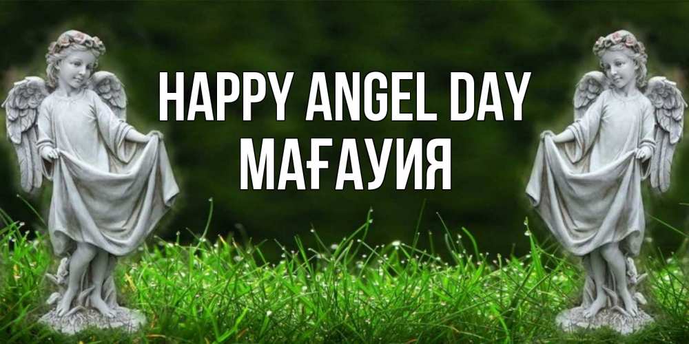 Greetings card с именем, МАҒАУИЯ happy angel day небо, ангел, девушка Greetings with text for free download 