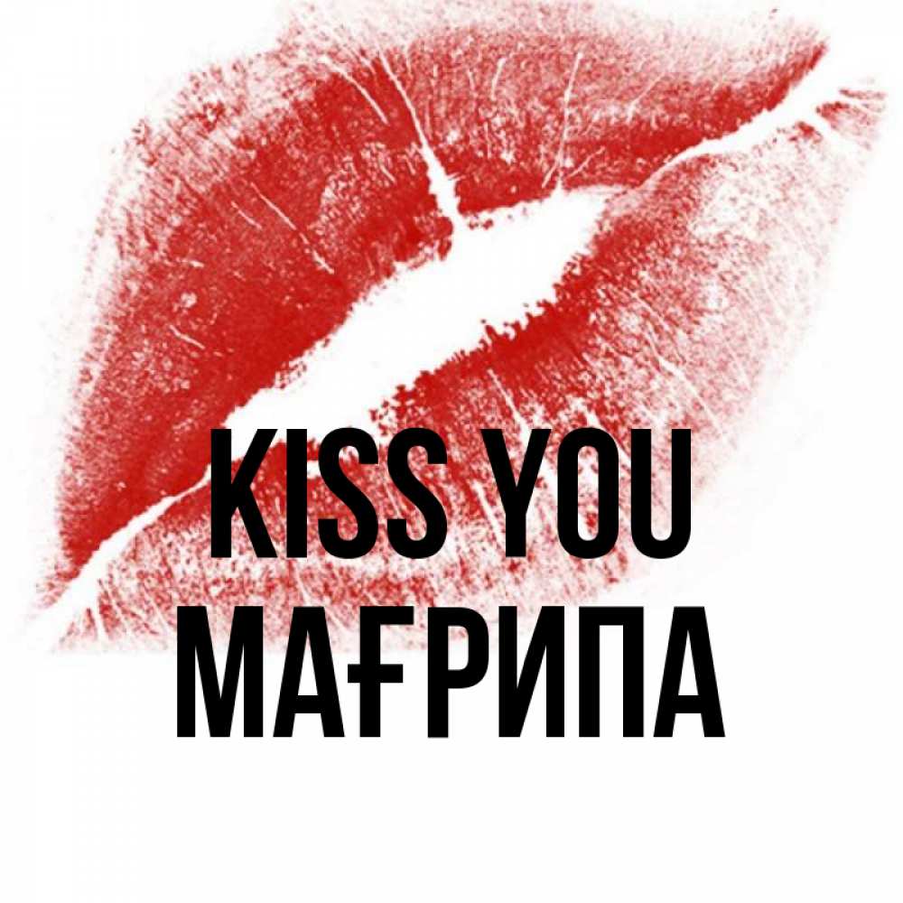 Greetings card с именем, МАҒРИПА Kiss you открытка с пожеланием поцелуя Greetings with text for free download 