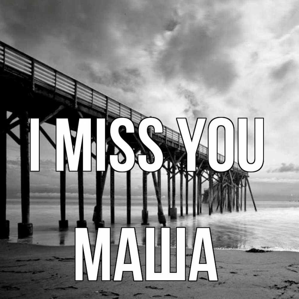 Greetings card с именем, Маша I miss you старый Greetings with text for free download 
