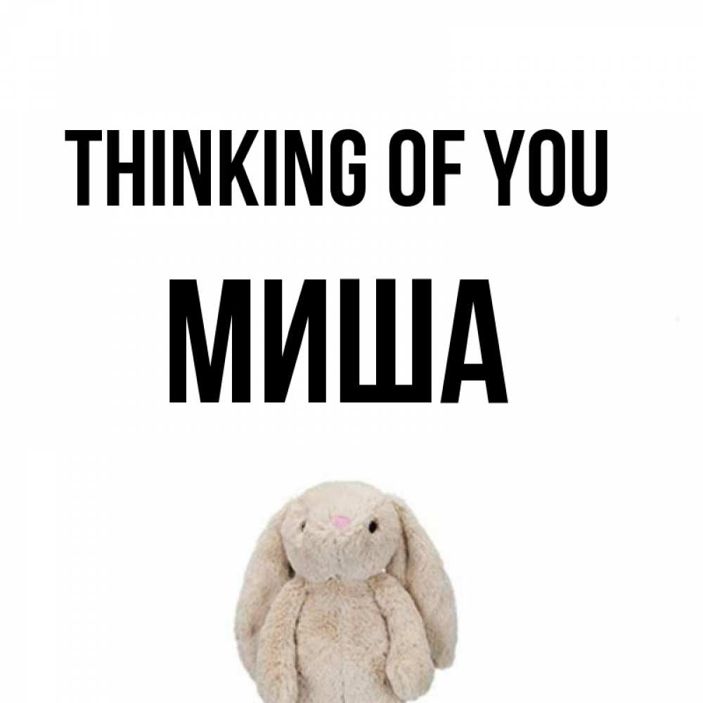 Greetings card с именем, Миша Thinking of you открытки с текстами и подписями Greetings with text for free download 