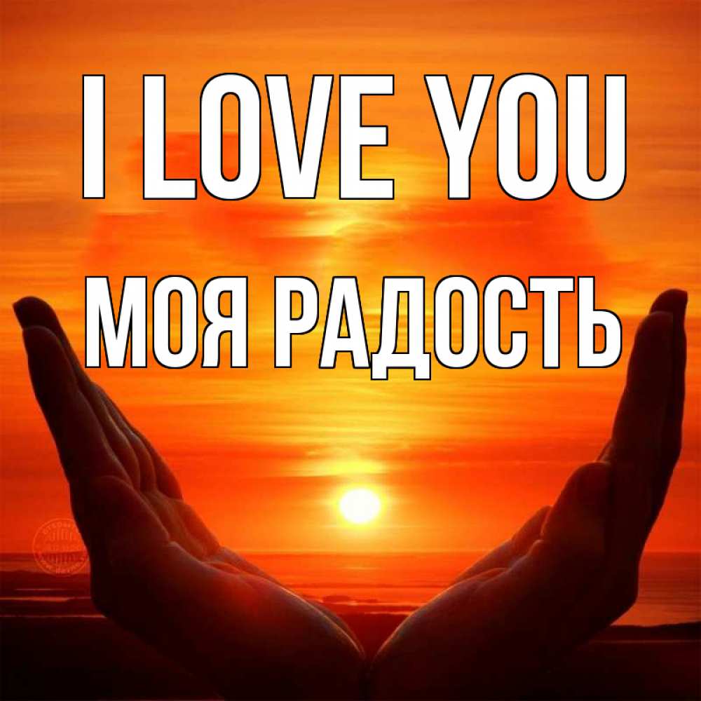 Greetings card с именем, Моя-радость I love you в руках Greetings with text for free download 