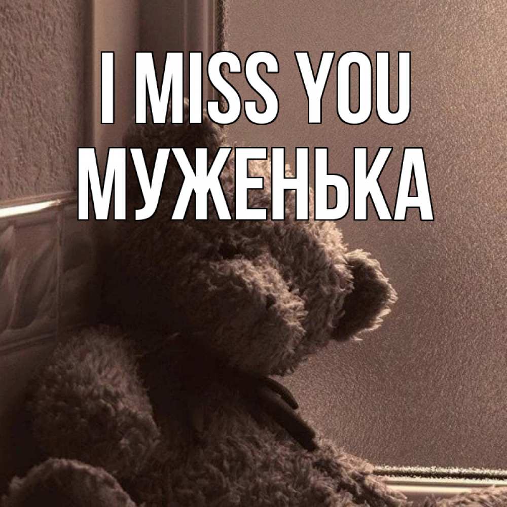 Greetings card с именем, Муженька I miss you скучаем тут Greetings with text for free download 