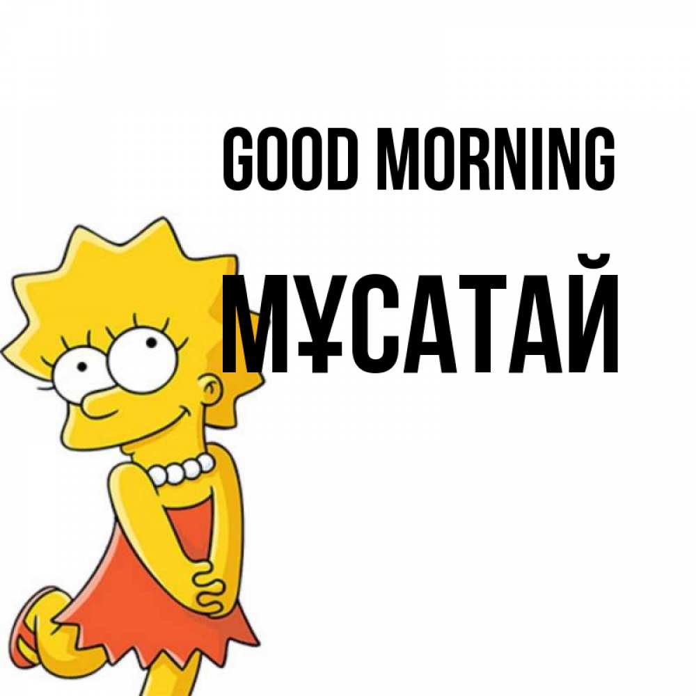 Greetings card с именем, Мұсатай Good morning в платье и ожерелье Greetings with text for free download 