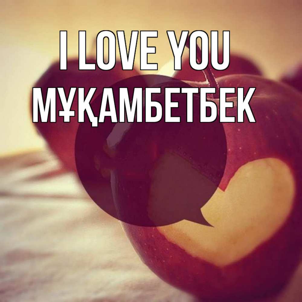 Greetings card с именем, Мұқамбетбек I love you вырезалки из яблок Greetings with text for free download 