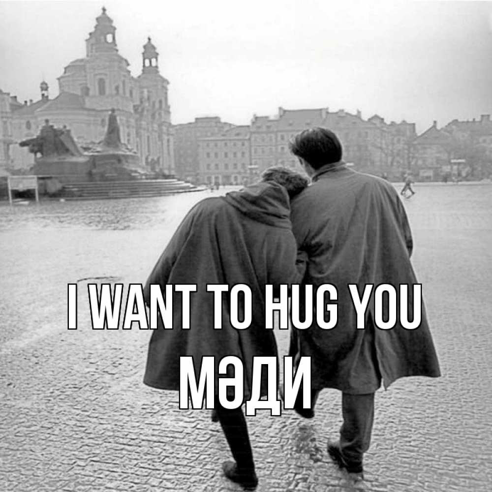 Greetings card с именем, МӘДИ I want to hug you красивый старый город Greetings with text for free download 