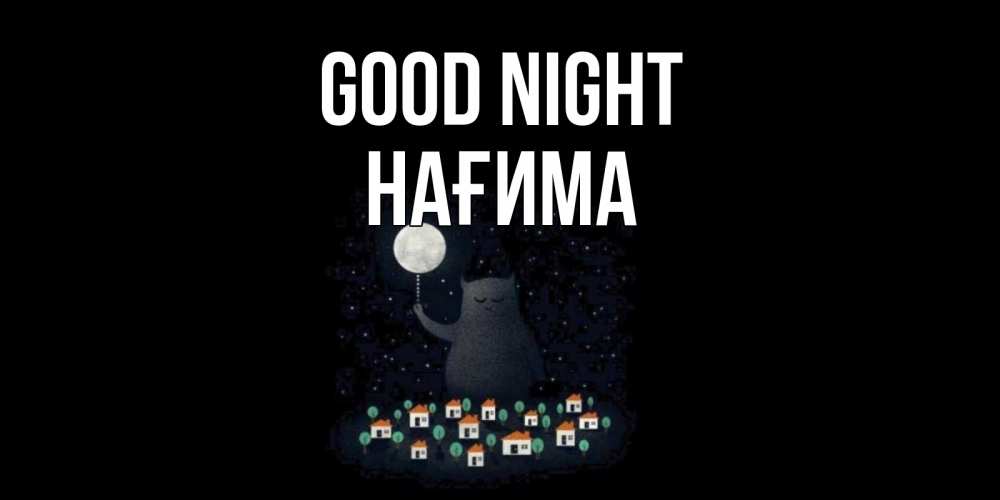Greetings card с именем, НАҒИМА Good night кот,луна, ночь, звезды Greetings with text for free download 