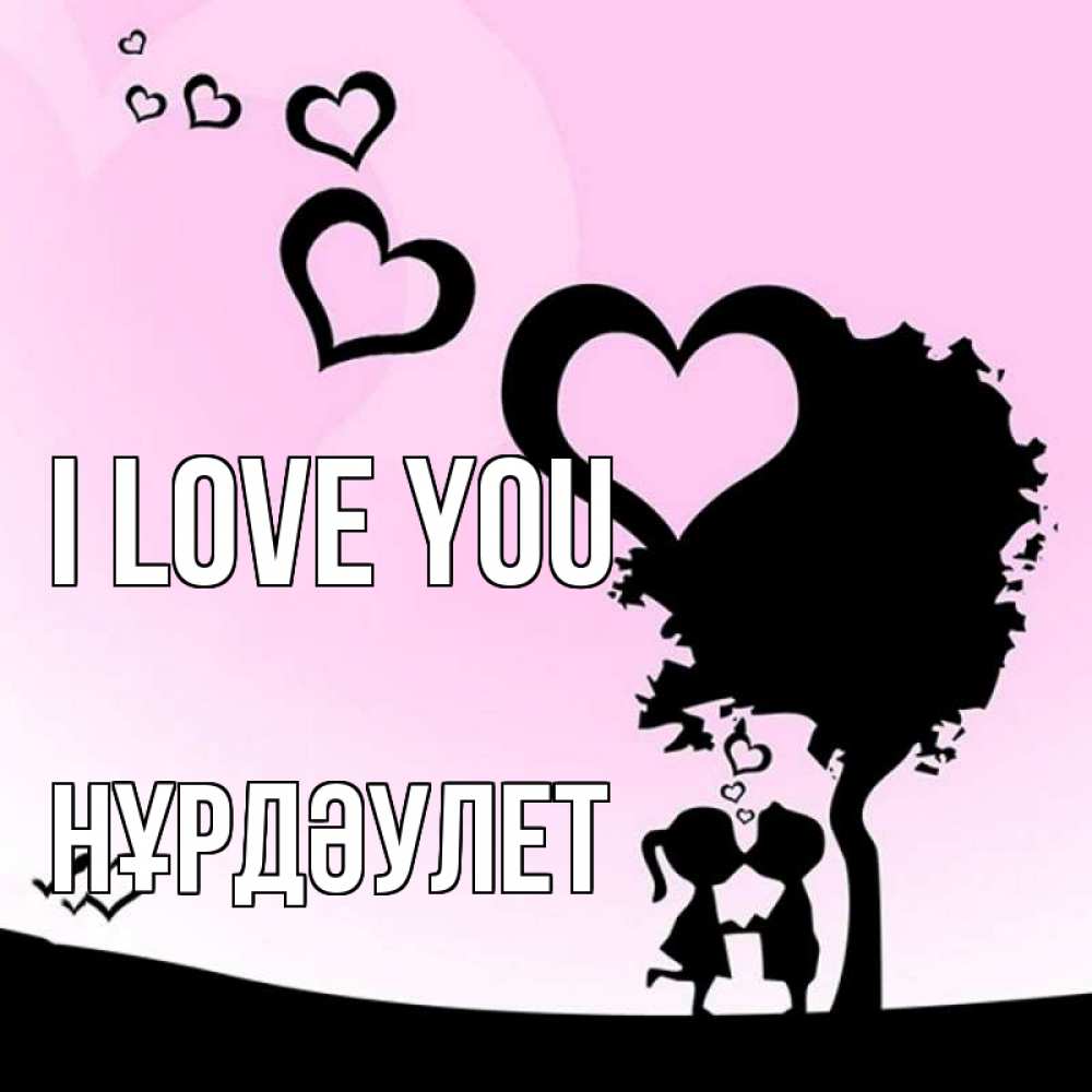 Greetings card с именем, НҰРДӘУЛЕТ I love you дерево с сердечками Greetings with text for free download 