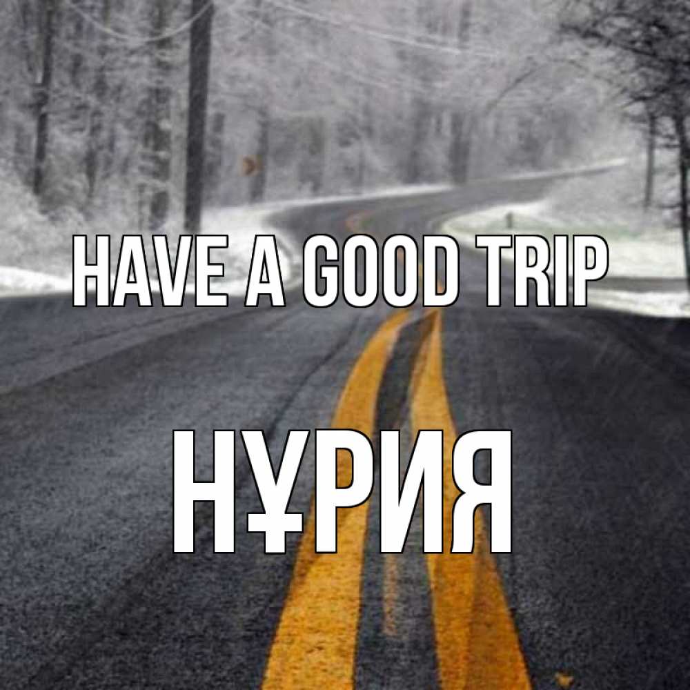 Greetings card с именем, НҰРИЯ Have a good trip хорошего вам путешествия Greetings with text for free download 