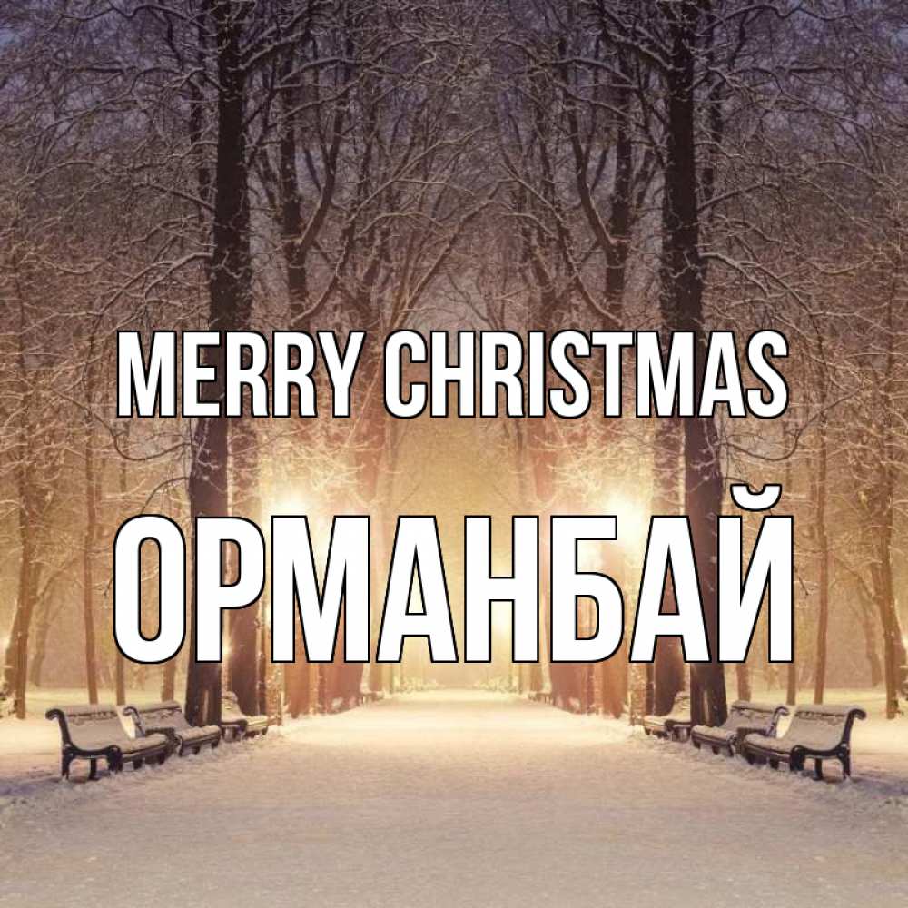 Greetings card с именем, ОРМАНБАЙ Merry Christmas зима, парк, фонарь, лес Greetings with text for free download 