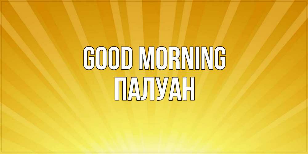 Greetings card с именем, ПАЛУАН Good morning пожелания доброго утра Greetings with text for free download 