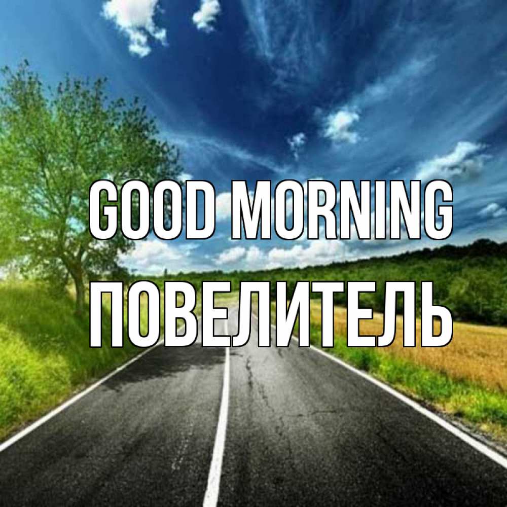 Greetings card с именем, Повелитель Good morning дорога и небо Greetings with text for free download 