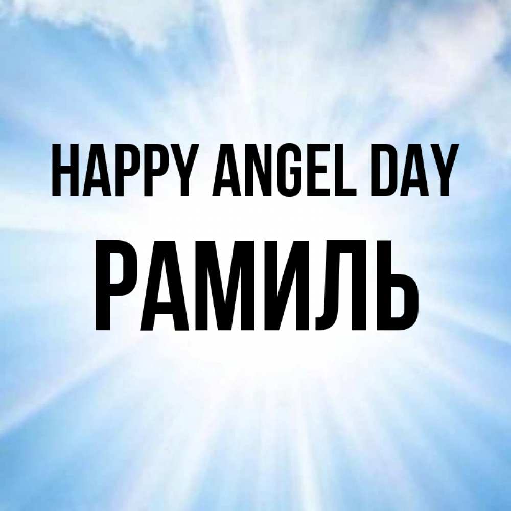 Greetings card с именем, Рамиль happy angel day свет небесный Greetings with text for free download 