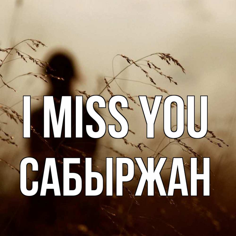 Greetings card с именем, САБЫРЖАН I miss you силуэт девушки Greetings with text for free download 