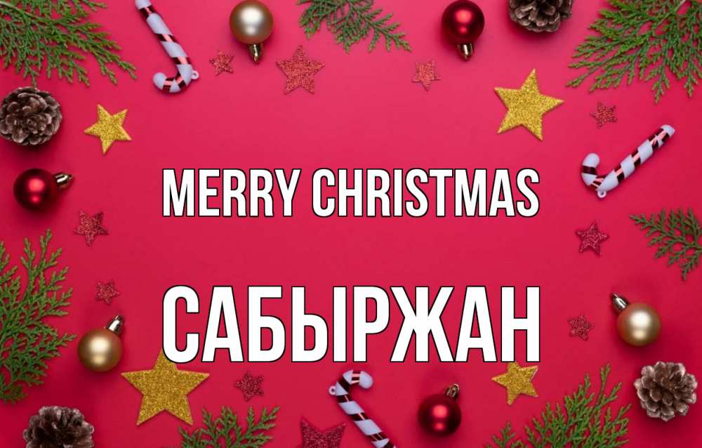 Greetings card с именем, САБЫРЖАН Merry Christmas с рождеством Greetings with text for free download 