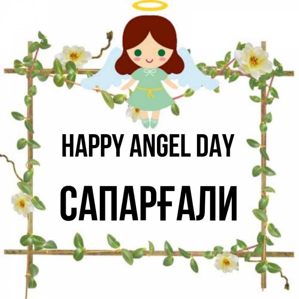 Greetings card с именем, САПАРҒАЛИ happy angel day Ангел с нимбом Greetings with text for free download 