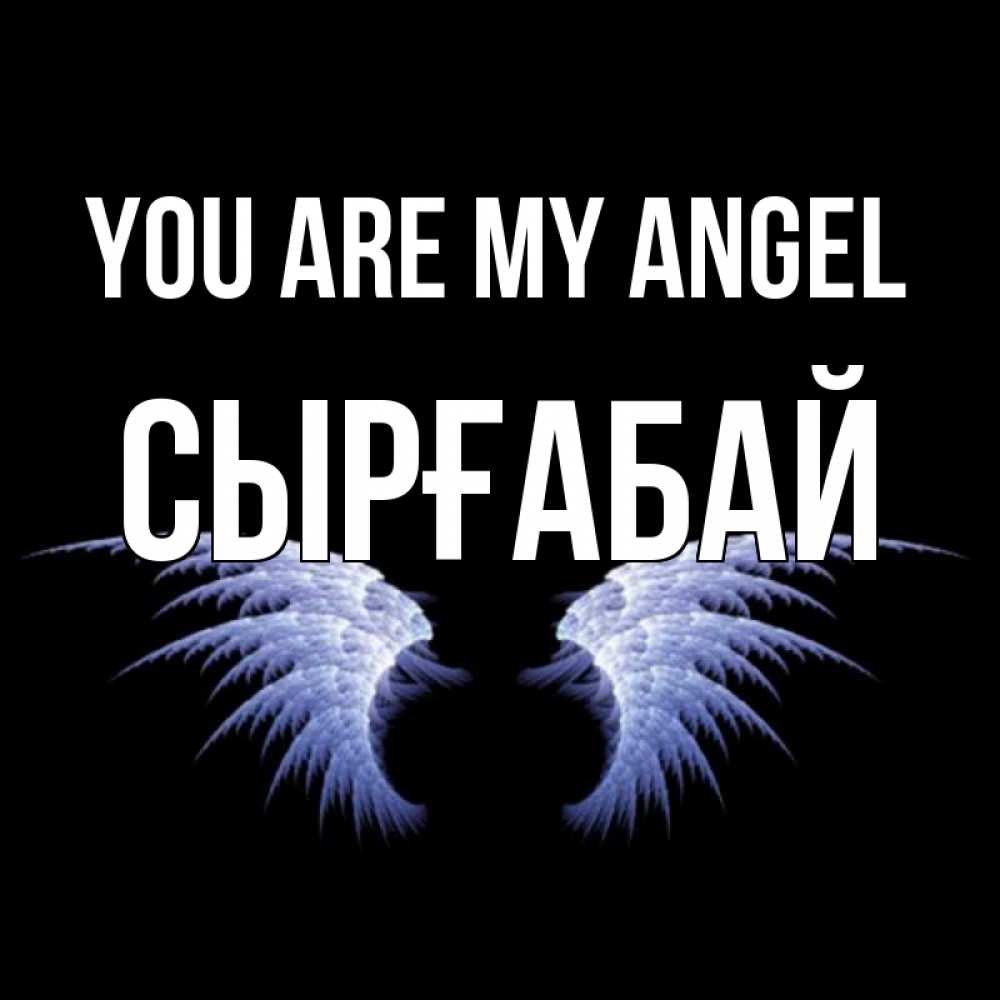 Greetings card с именем, СЫРҒАБАЙ You are my angel ангельские крылья на черном фоне Greetings with text for free download 