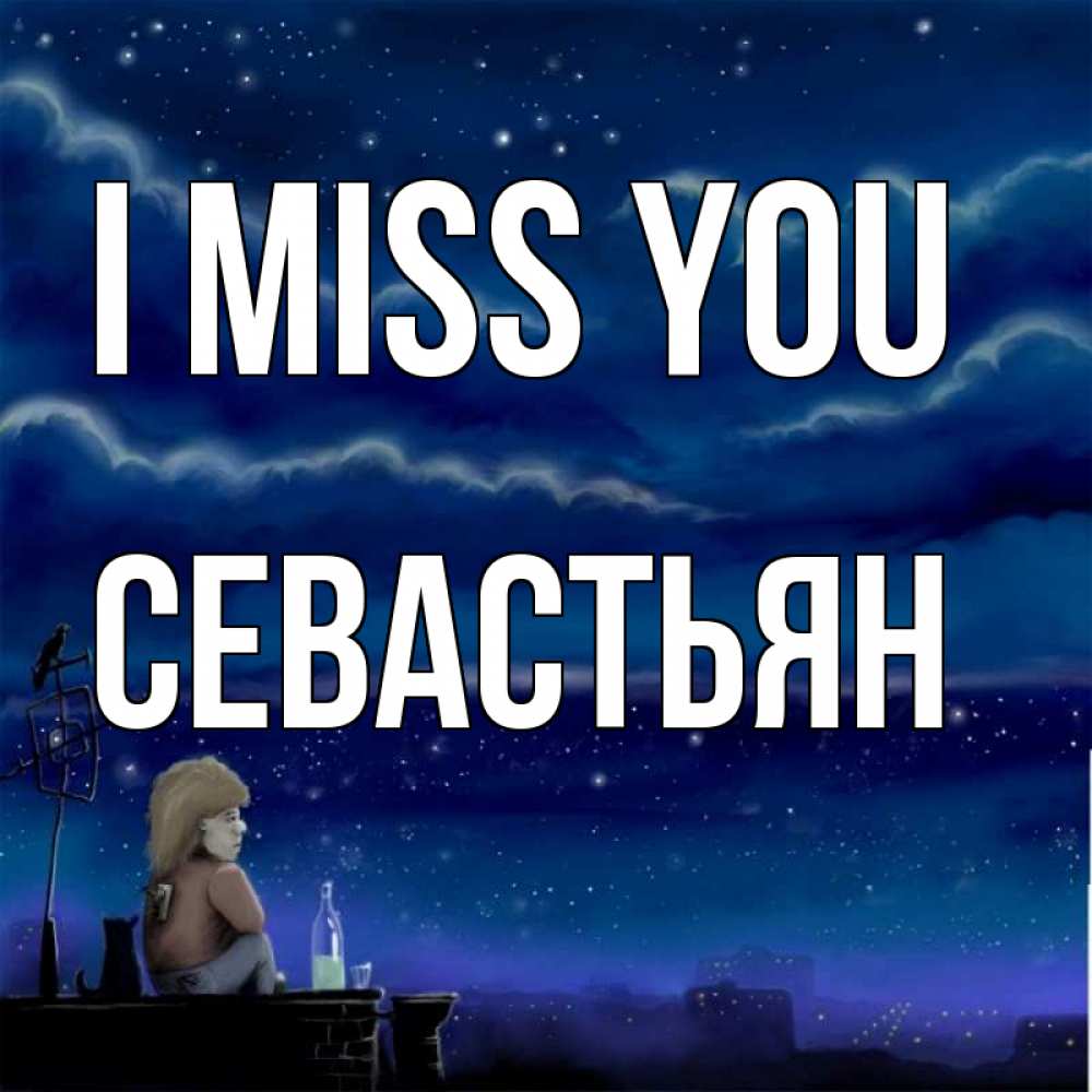 Greetings card с именем, Севастьян I miss you на крыше 1 Greetings with text for free download 