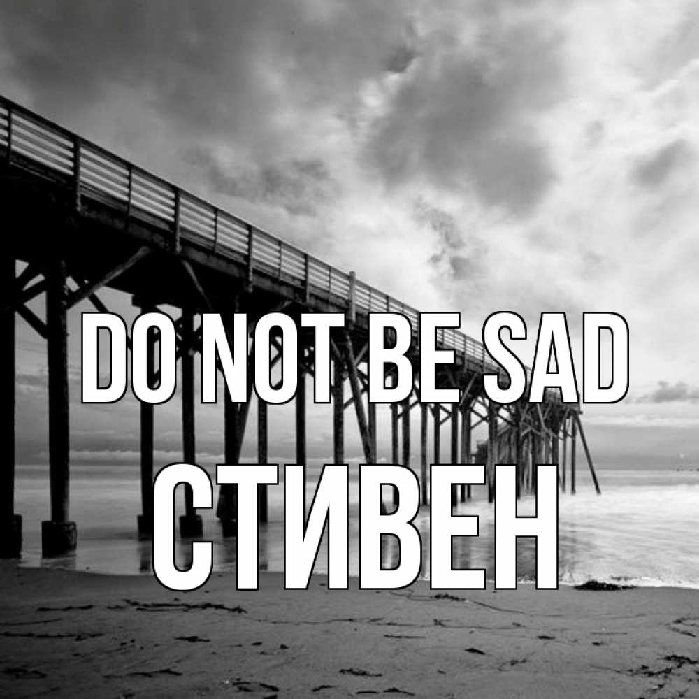 Greetings card с именем, Стивен Do not be sad вода и пляж под мостом Greetings with text for free download 