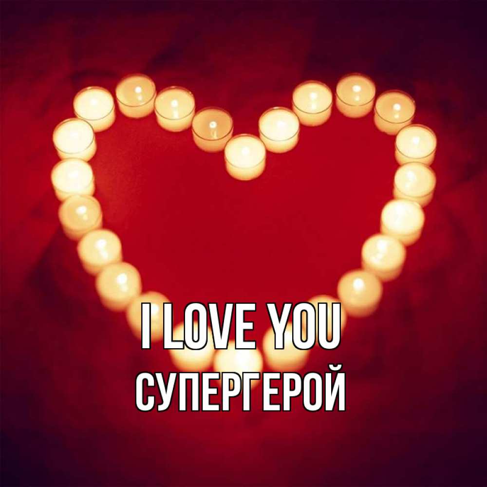 Greetings card с именем, Супергерой I love you красота на красном фоне Greetings with text for free download 