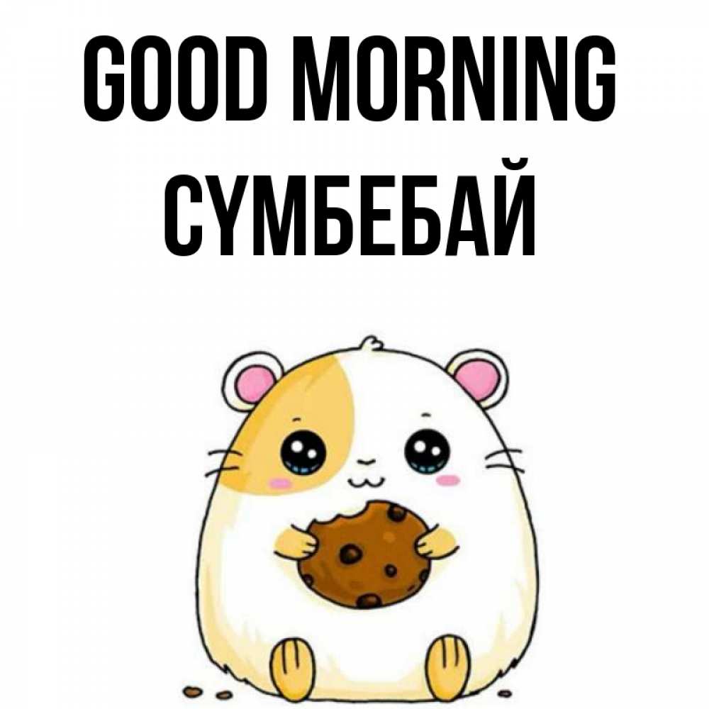 Greetings card с именем, СҮМБЕБАЙ Good morning есть печеньку. Утречко Greetings with text for free download 