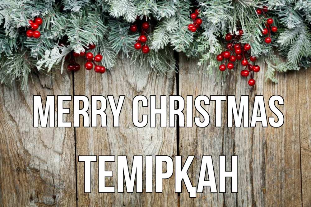 Greetings card с именем, ТЕМІРҚАН Merry Christmas с рождеством Greetings with text for free download 