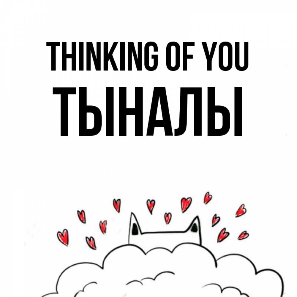 Greetings card с именем, ТЫНАЛЫ Thinking of you кот за облаком Greetings with text for free download 