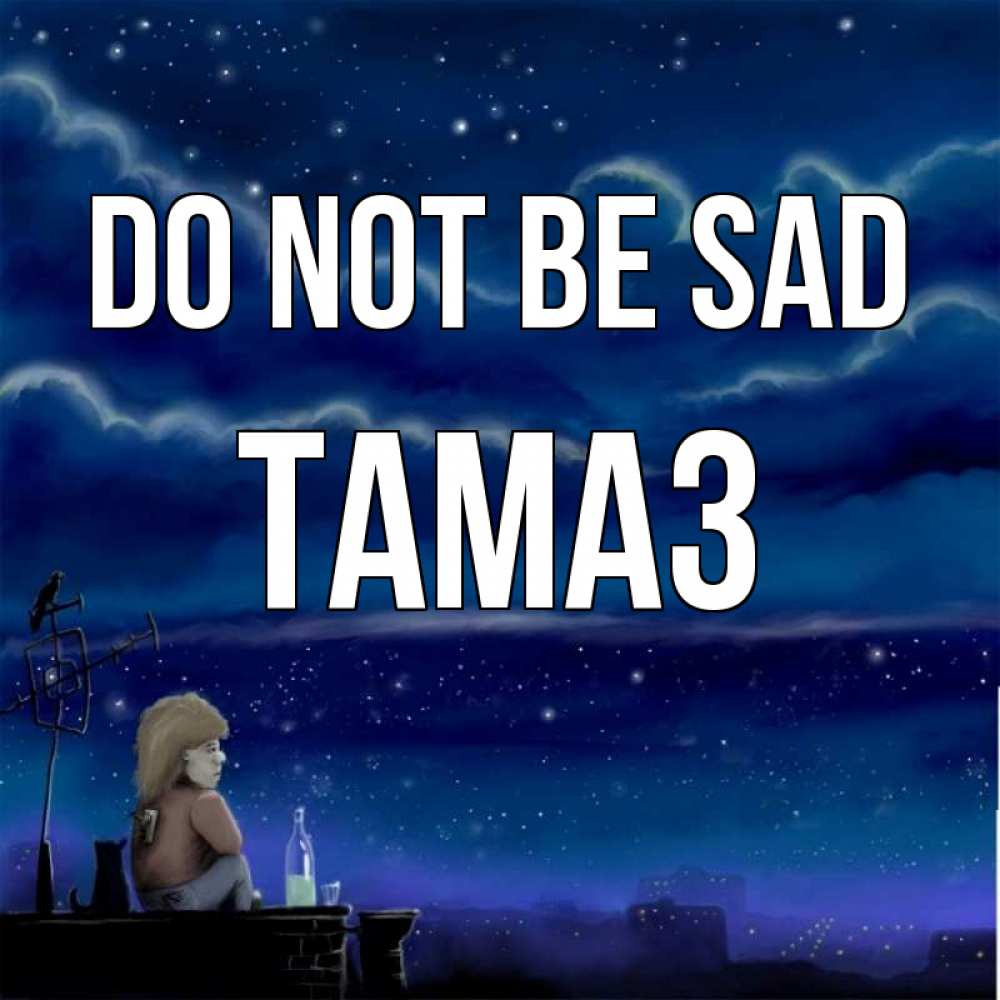 Greetings card с именем, Тамаз Do not be sad город с крыши Greetings with text for free download 