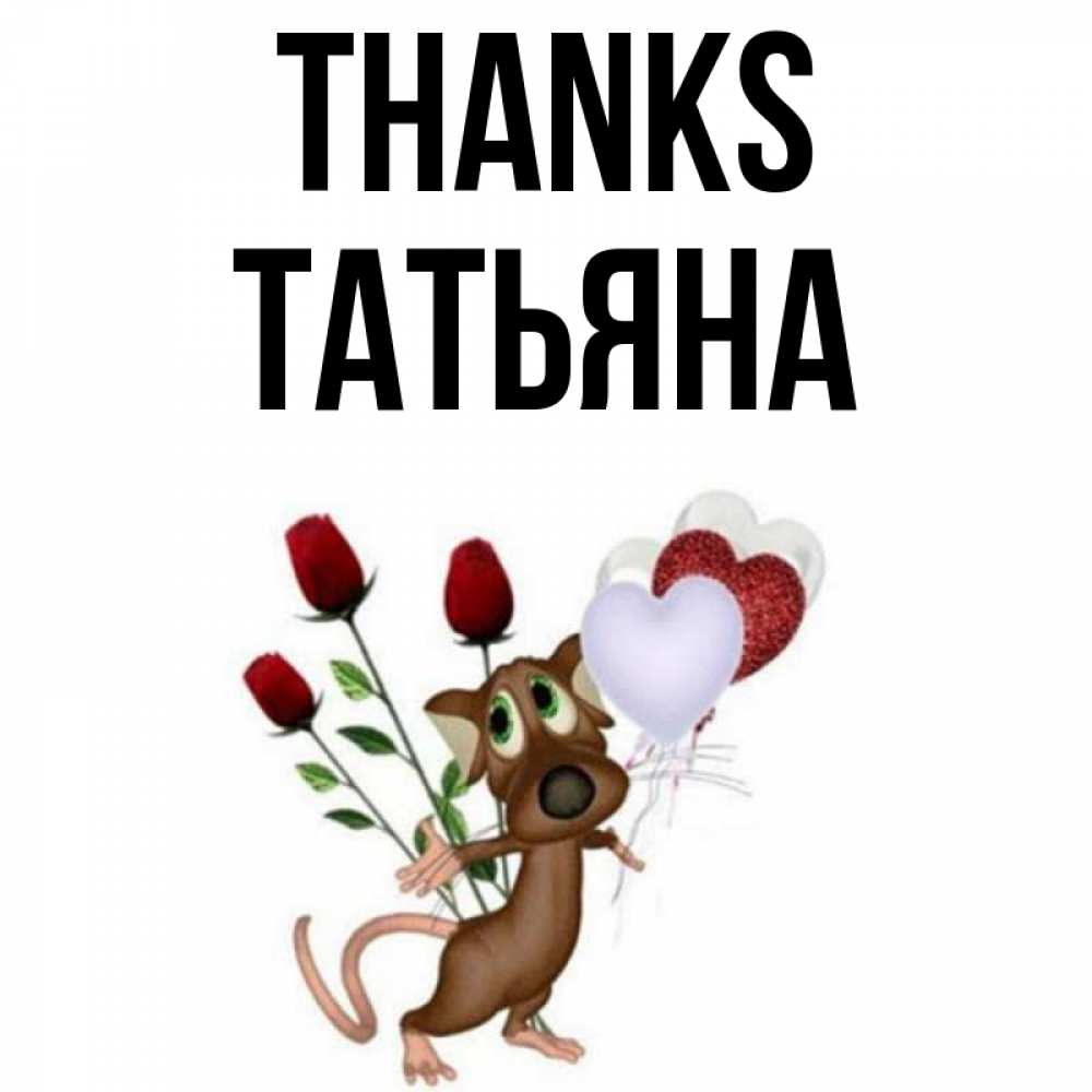 Greetings card с именем, Татьяна Thanks песик с шариками в форме сердец Greetings with text for free download 