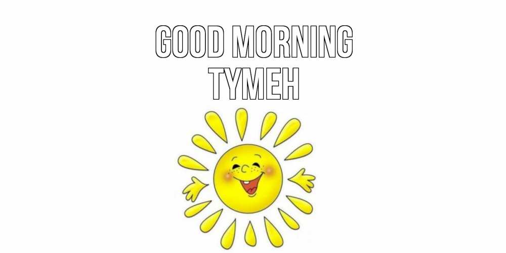 Greetings card с именем, ТҮМЕН Good morning солнце Greetings with text for free download 