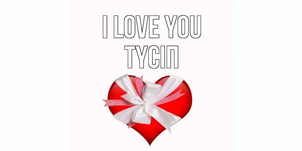 Greetings card с именем, ТҮСІП I love you сердце, ленты, бантик Greetings with text for free download 