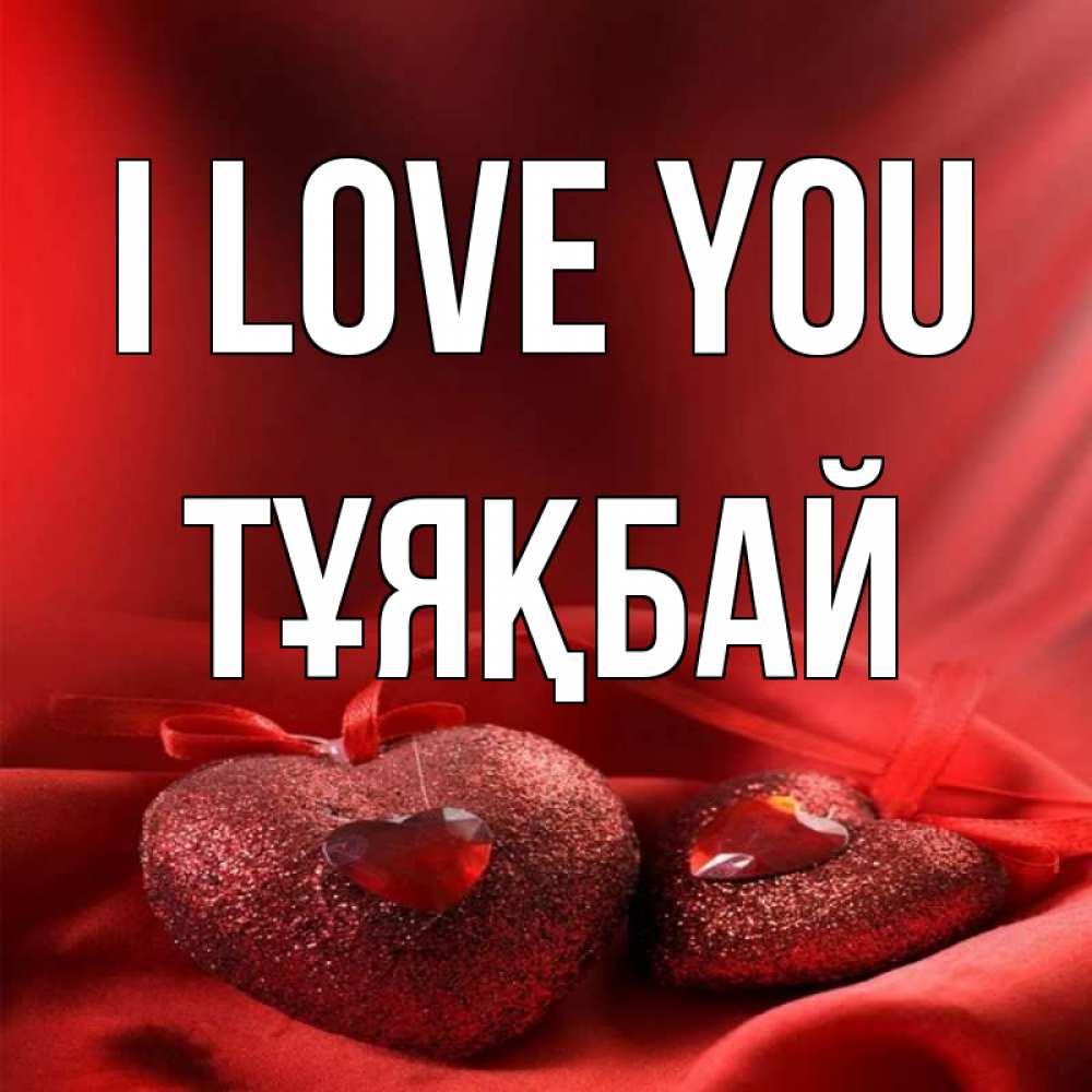 Greetings card с именем, ТҰЯҚБАЙ I love you с лентами Greetings with text for free download 