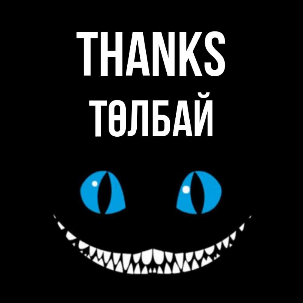 Greetings card с именем, ТӨЛБАЙ Thanks благодарю от чеширика Greetings with text for free download 