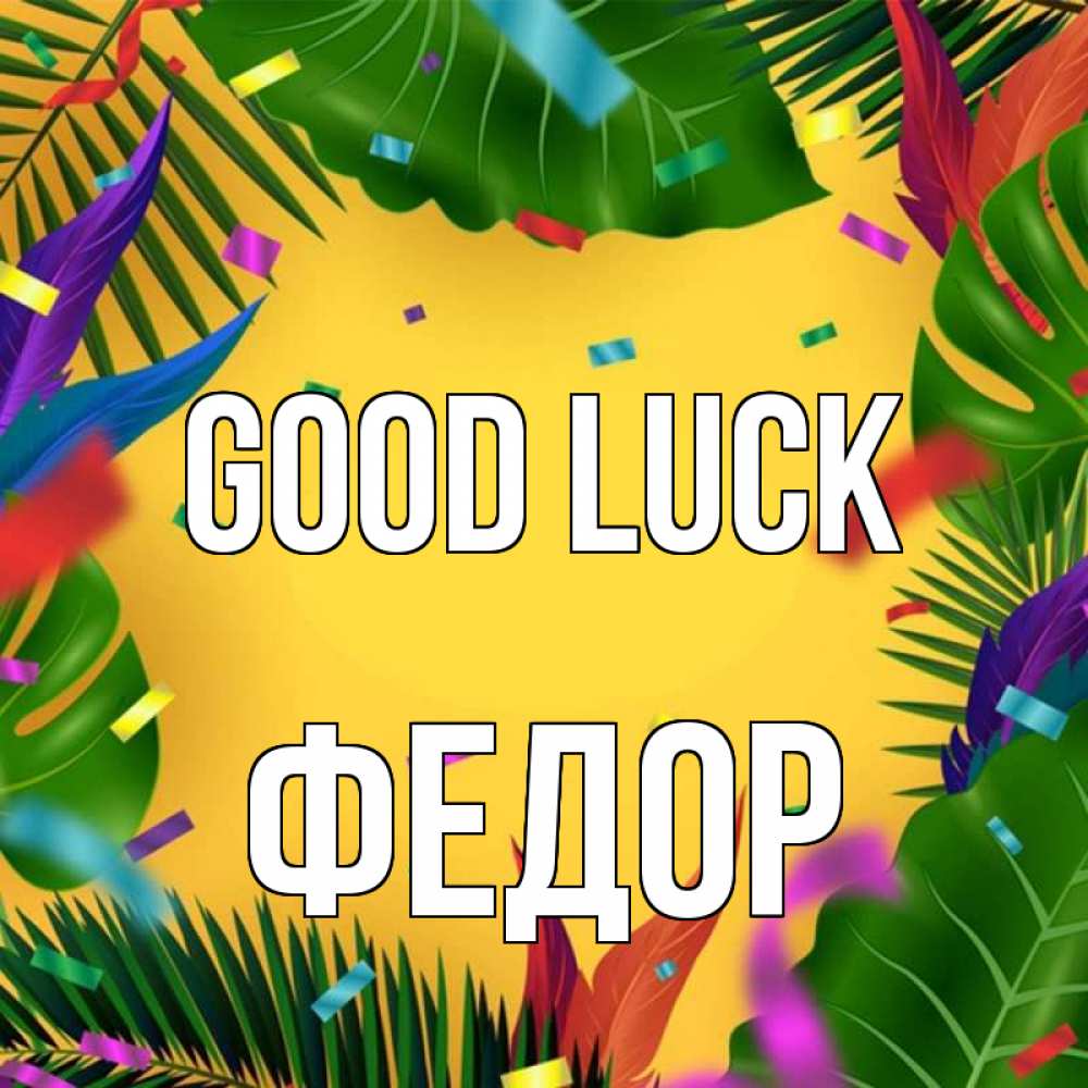 Greetings card с именем, Федор Good luck тропики Greetings with text for free download 