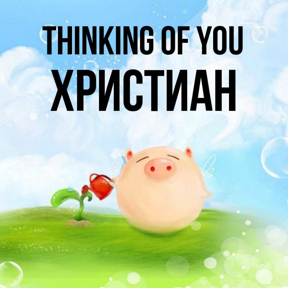 Greetings card с именем, Христиан Thinking of you позитивная свинюшка Greetings with text for free download 