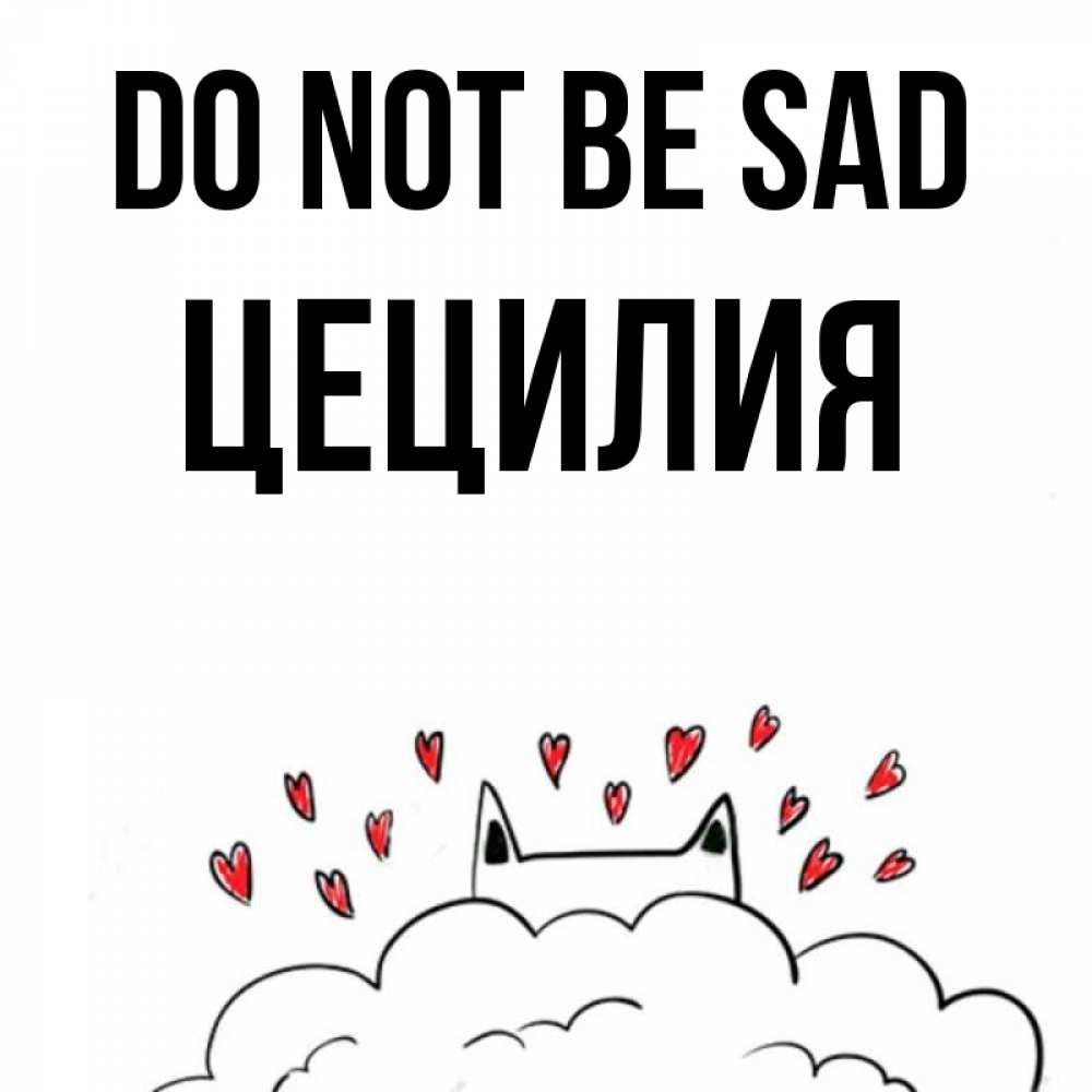 Greetings card с именем, Цецилия Do not be sad облако и ушки котика с сердечками Greetings with text for free download 