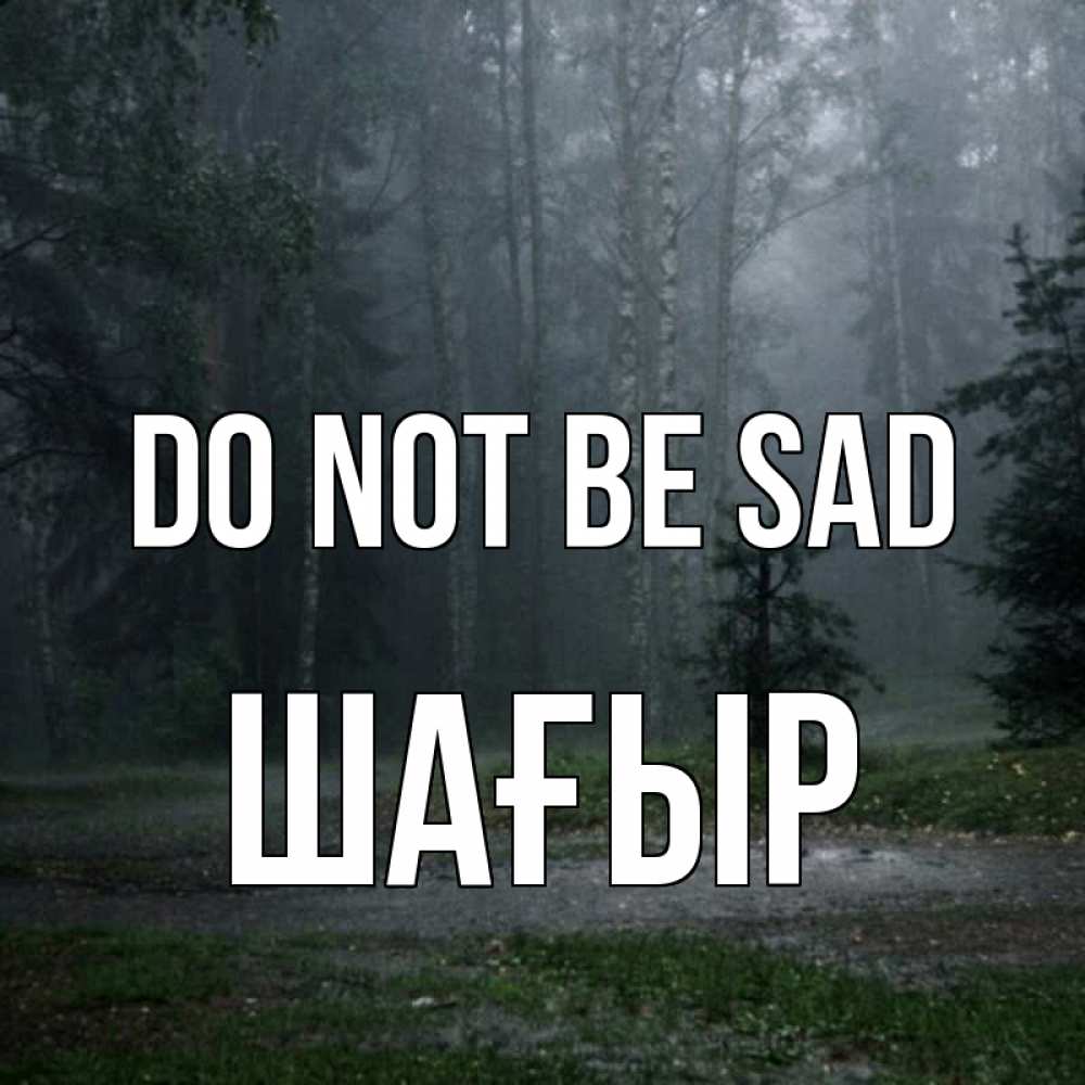 Greetings card с именем, ШАҒЫР Do not be sad осень Greetings with text for free download 
