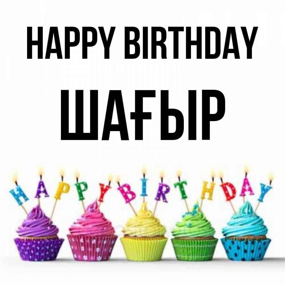 Greetings card с именем, ШАҒЫР Happy Birthday открытка ко дню рождения с разноцветными вкусняшками Greetings with text for free download 