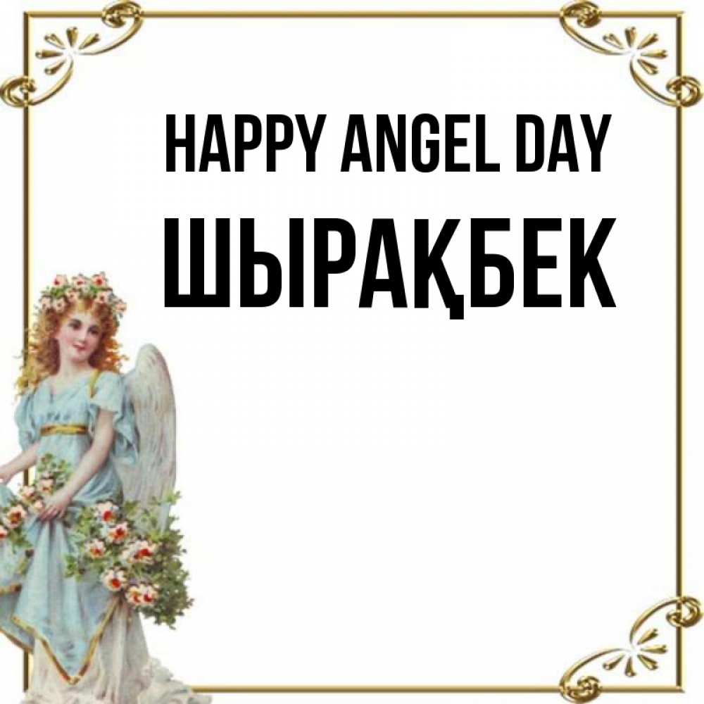 Greetings card с именем, ШЫРАҚБЕК happy angel day с именинами от девушки ангела Greetings with text for free download 