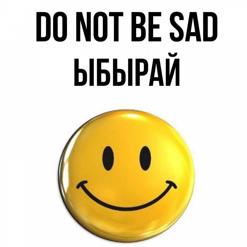Greetings card с именем, ЫБЫРАЙ Do not be sad желаем всем позитива Greetings with text for free download 