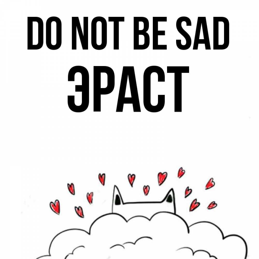 Greetings card с именем, Эраст Do not be sad облако и ушки котика с сердечками Greetings with text for free download 