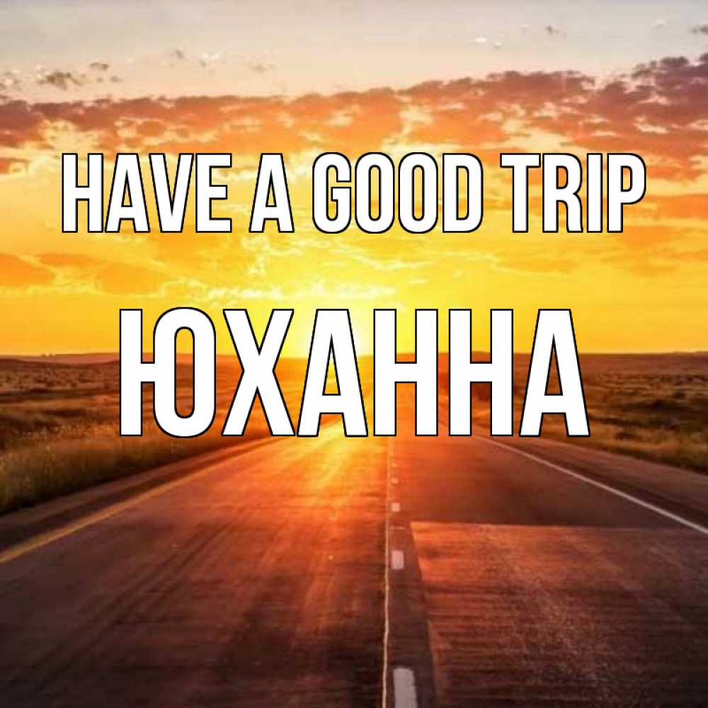Greetings card с именем, Юханна Have a good trip солнечный свет, закат Greetings with text for free download 