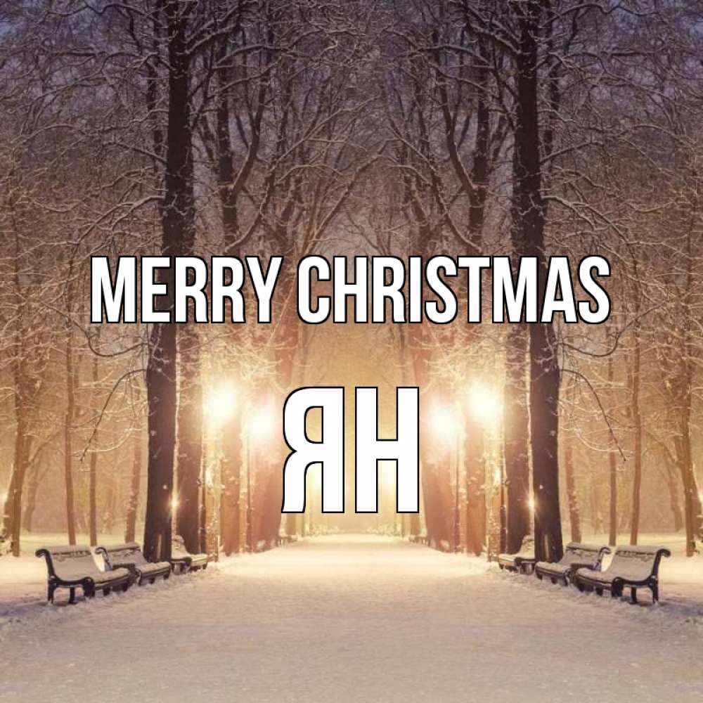 Greetings card с именем, Ян Merry Christmas зима, парк, фонарь, лес Greetings with text for free download 