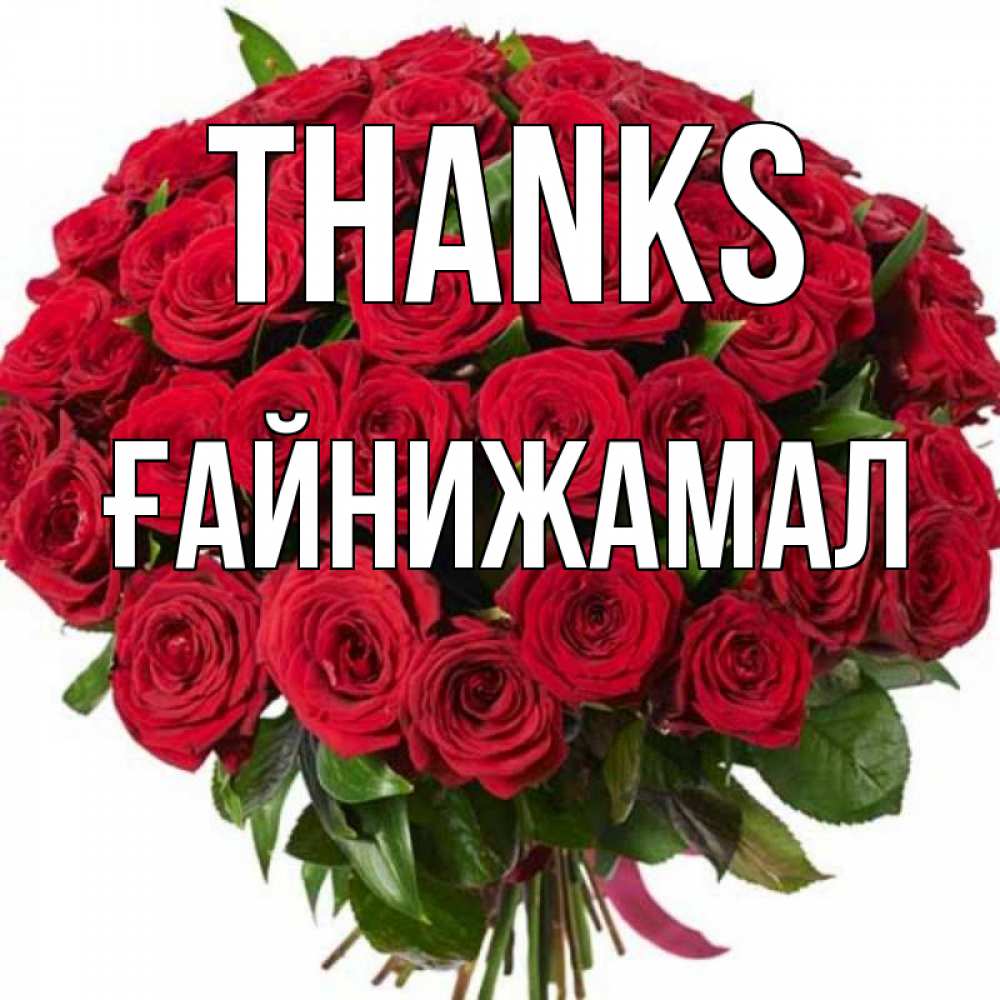 Greetings card с именем, ҒАЙНИЖАМАЛ Thanks букет красных роз Greetings with text for free download 