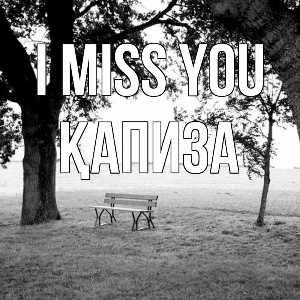 Greetings card с именем, ҚАПИЗА I miss you приходи Greetings with text for free download 